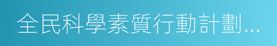 全民科學素質行動計劃綱要實施方案的同義詞