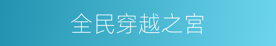 全民穿越之宮的同義詞