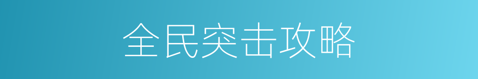 全民突击攻略的同义词