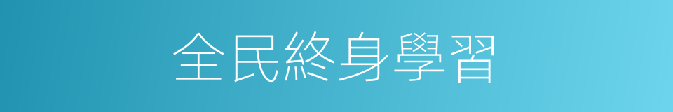 全民終身學習的同義詞