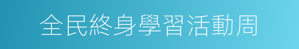 全民終身學習活動周的同義詞