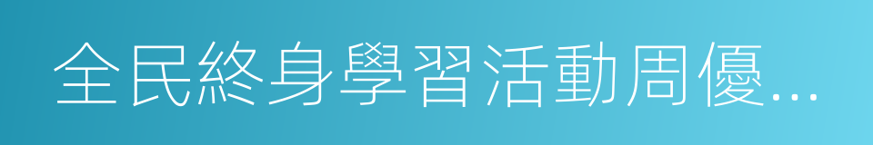 全民終身學習活動周優秀組織獎的同義詞