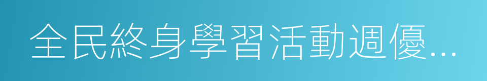 全民終身學習活動週優秀組織獎的同義詞