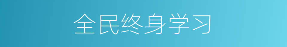 全民终身学习的同义词