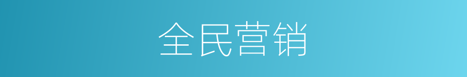 全民营销的同义词