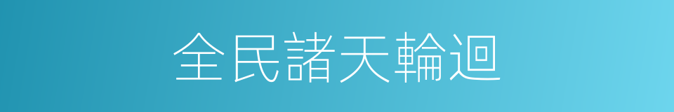 全民諸天輪迴的同義詞