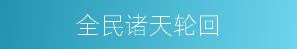全民诸天轮回的同义词