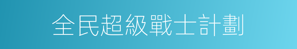 全民超級戰士計劃的同義詞