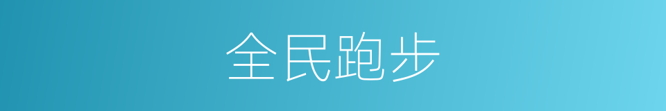 全民跑步的同义词