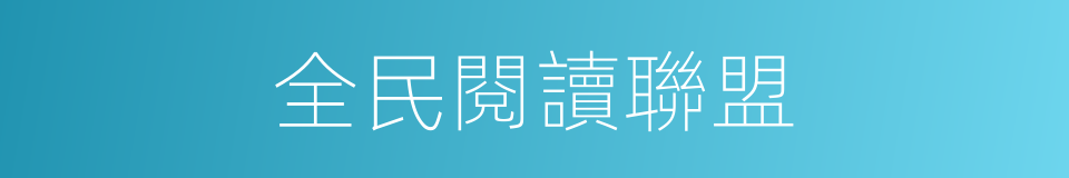 全民閱讀聯盟的同義詞
