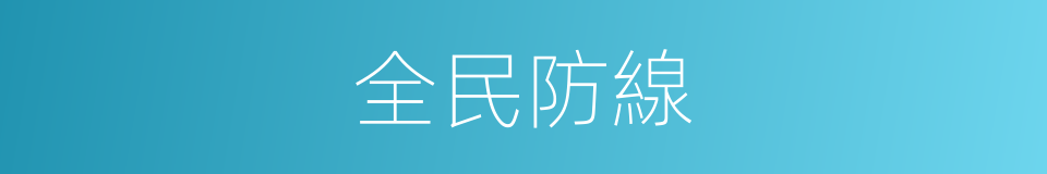 全民防線的同義詞