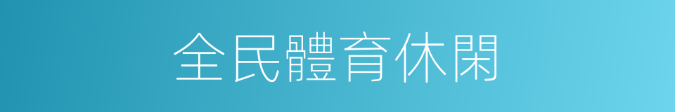 全民體育休閑的同義詞