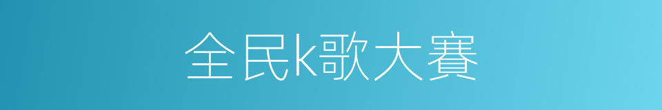 全民k歌大賽的同義詞