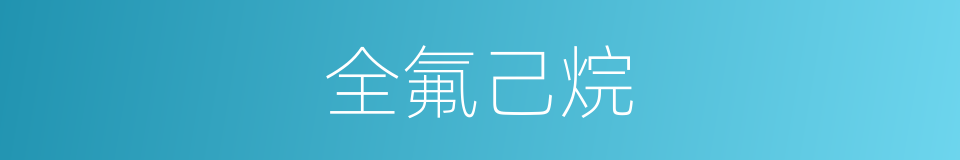 全氟己烷的同义词
