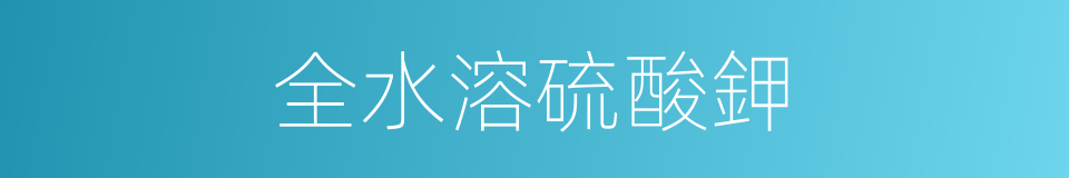 全水溶硫酸鉀的同義詞