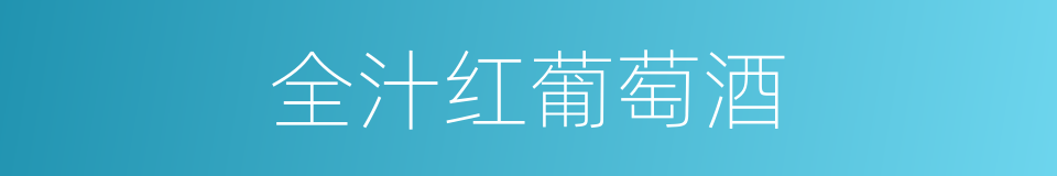 全汁红葡萄酒的同义词