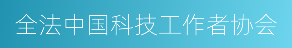 全法中国科技工作者协会的同义词