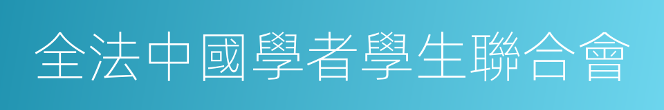 全法中國學者學生聯合會的同義詞