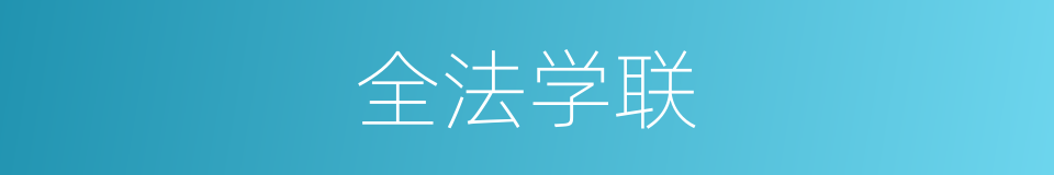 全法学联的同义词
