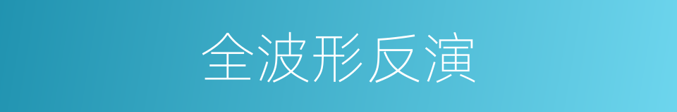 全波形反演的同义词