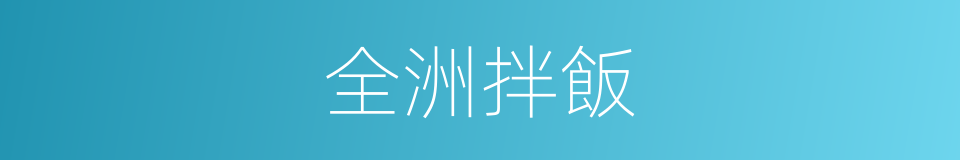 全洲拌飯的同義詞