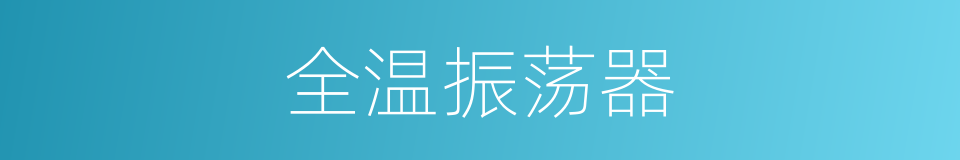 全温振荡器的同义词