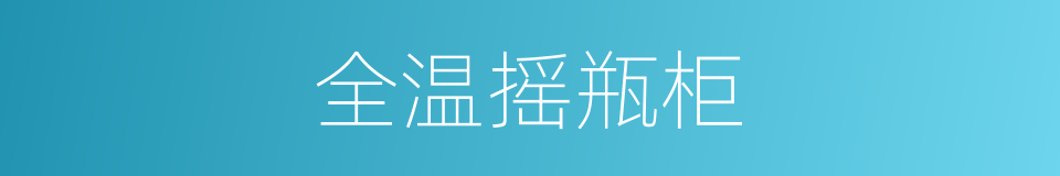 全温摇瓶柜的同义词