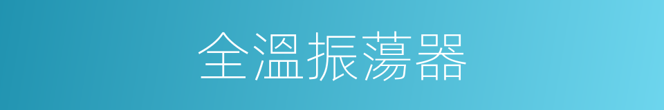 全溫振蕩器的同義詞