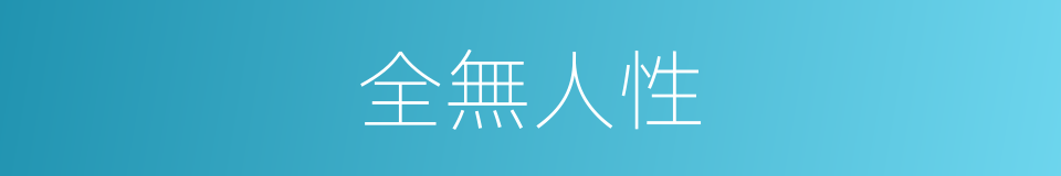 全無人性的意思