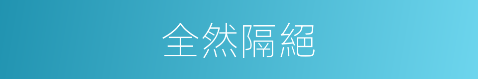 全然隔絕的意思
