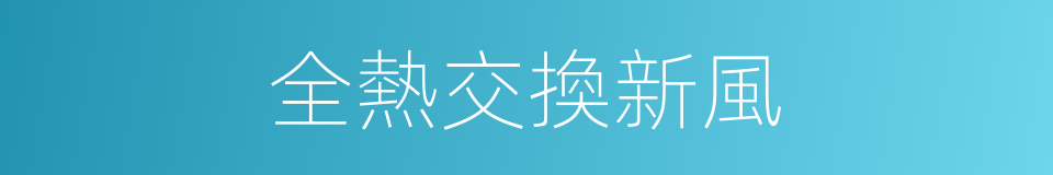 全熱交換新風的同義詞