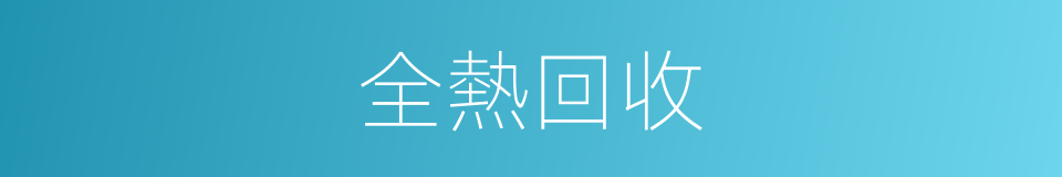 全熱回收的同義詞