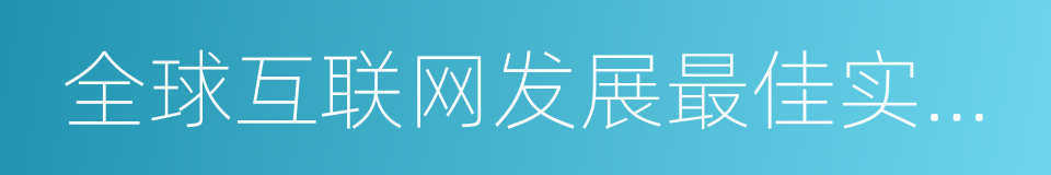 全球互联网发展最佳实践案例集的同义词