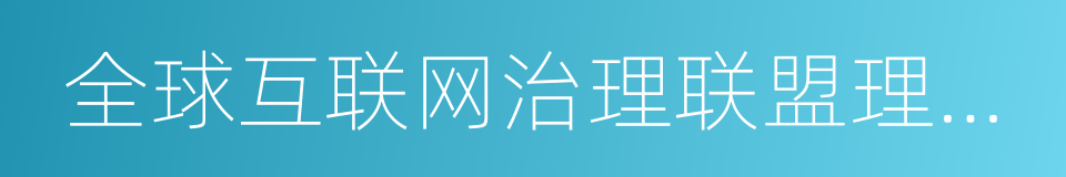 全球互联网治理联盟理事会联合主席的同义词