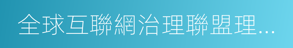 全球互聯網治理聯盟理事會聯合主席的同義詞