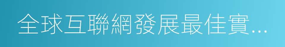 全球互聯網發展最佳實踐案例集的同義詞