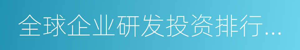 全球企业研发投资排行榜报告的同义词