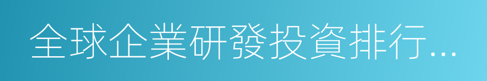 全球企業研發投資排行榜報告的同義詞