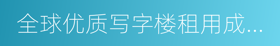 全球优质写字楼租用成本调查报告的同义词