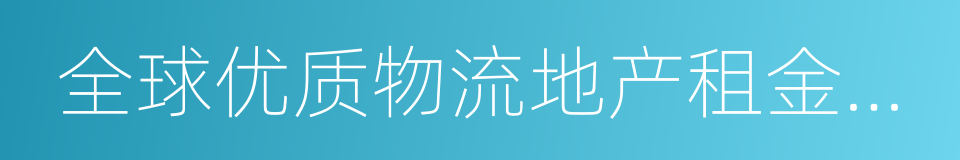 全球优质物流地产租金报告的同义词