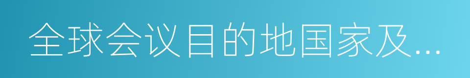 全球会议目的地国家及城市排行榜的同义词