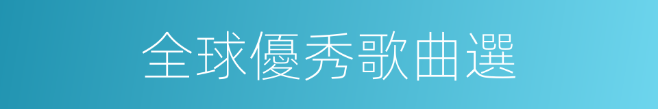 全球優秀歌曲選的同義詞