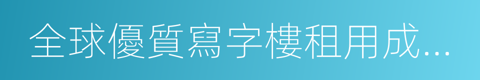 全球優質寫字樓租用成本調查報告的同義詞