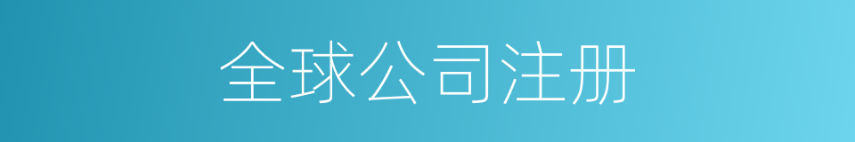 全球公司注册的同义词