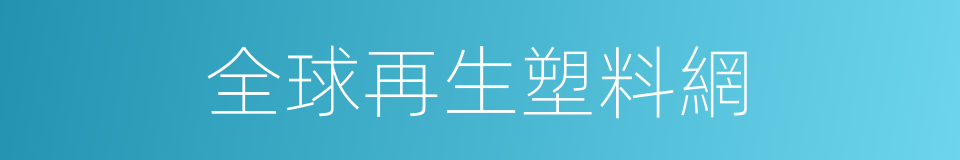 全球再生塑料網的同義詞