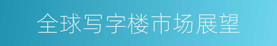 全球写字楼市场展望的同义词