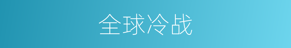 全球冷战的同义词