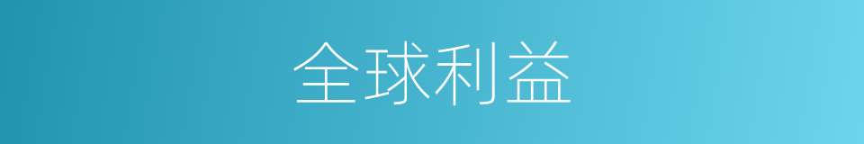 全球利益的同义词