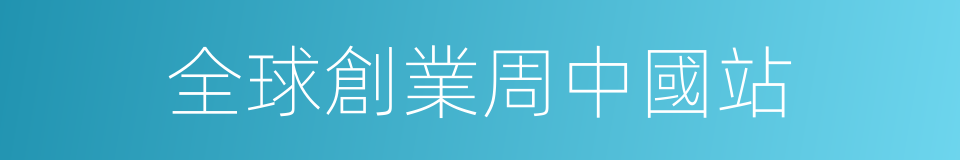 全球創業周中國站的同義詞