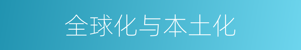 全球化与本土化的同义词